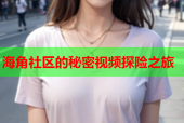 海角社区的秘密视频探险之旅