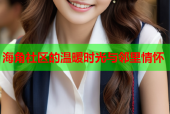 海角社区的温暖时光与邻里情怀