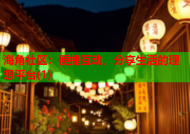 海角社区：便捷互动，分享生活的理想平台(1)