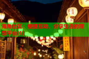 海角社区：便捷互动，分享生活的理想平台(1)