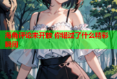 海角评论未开放 你错过了什么精彩瞬间
