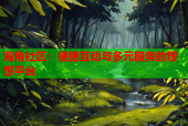 海角社区：便捷互动与多元服务的理想平台