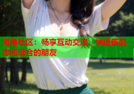 海角社区：畅享互动交流，快速匹配志同道合的朋友