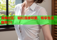 海角社区：轻松连接邻里，畅享生活服务(1)