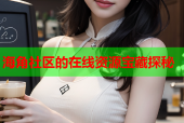 海角社区的在线资源宝藏探秘