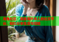 海角社区：连接海外华人的社交平台，轻松分享生活与经验