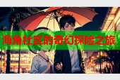 海角社区的奇幻探险之旅