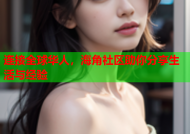 连接全球华人，海角社区助你分享生活与经验