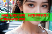 海角社区看片基地：随时随地享受无广告高清观影体验