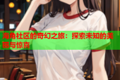 海角社区的奇幻之旅：探索未知的美丽与惊喜