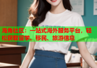 海角社区：一站式海外服务平台，轻松获取留学、移民、旅游信息