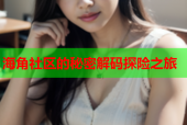 海角社区的秘密解码探险之旅