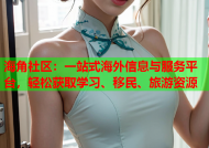 海角社区：一站式海外信息与服务平台，轻松获取学习、移民、旅游资源