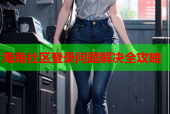 海角社区登录问题解决全攻略
