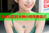 海角社区的大神小钢炮奇遇记