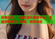 海角社区：一站式海外服务平台，便捷获取学习、移民、旅游信息
