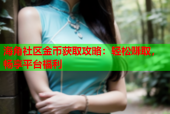 海角社区金币获取攻略：轻松赚取，畅享平台福利