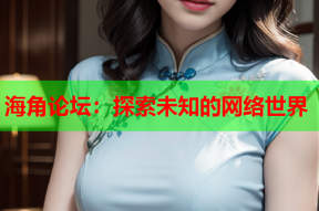 海角论坛：探索未知的网络世界