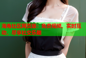 海角社区网页版：免费视频、实时互动，尽享社交乐趣