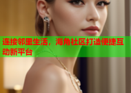连接邻里生活，海角社区打造便捷互动新平台