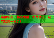 连接邻里，畅享生活：海角社区一站式社交平台(1)