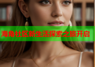 海角社区新生活探索之旅开启