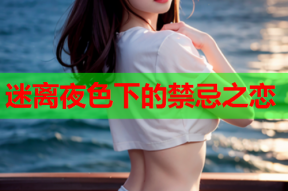 迷离夜色下的禁忌之恋