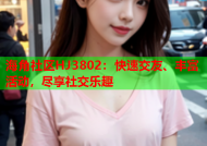 海角社区HJ3802：快速交友、丰富活动，尽享社交乐趣