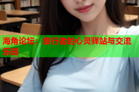 海角论坛：旅行者的心灵驿站与交流乐园