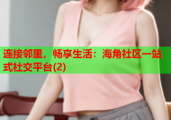 连接邻里，畅享生活：海角社区一站式社交平台(2)