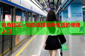 海角社区：轻松连接海外生活的便捷入口
