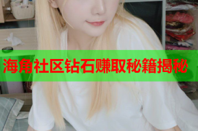 海角社区钻石赚取秘籍揭秘