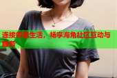 连接邻里生活，畅享海角社区互动与服务