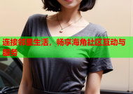 连接邻里生活，畅享海角社区互动与服务