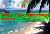 海角社区：探索多元文化与创意交流的理想平台