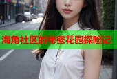 海角社区的秘密花园探险记