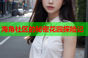 海角社区的秘密花园探险记