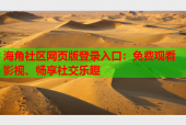 海角社区网页版登录入口：免费观看影视、畅享社交乐趣