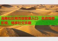 海角社区网页版登录入口：免费观看影视、畅享社交乐趣