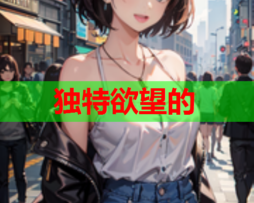 独特欲望的  第1张