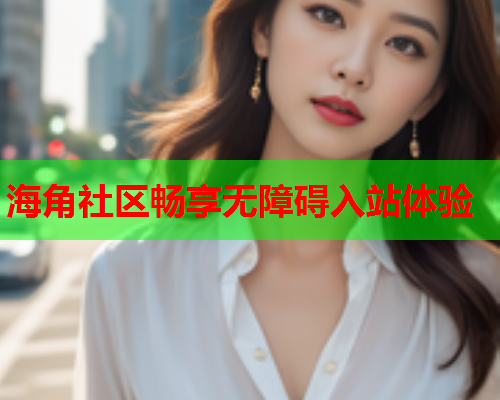 海角社区畅享无障碍入站体验  第2张