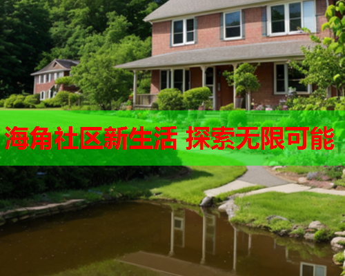海角社区新生活 探索无限可能  第1张