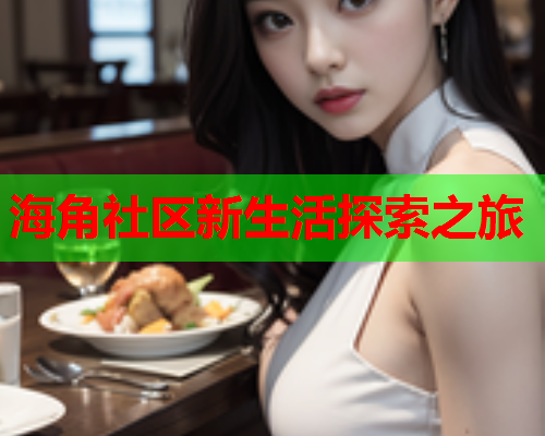 海角社区新生活探索之旅  第1张