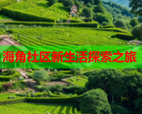 海角社区新生活探索之旅  第2张