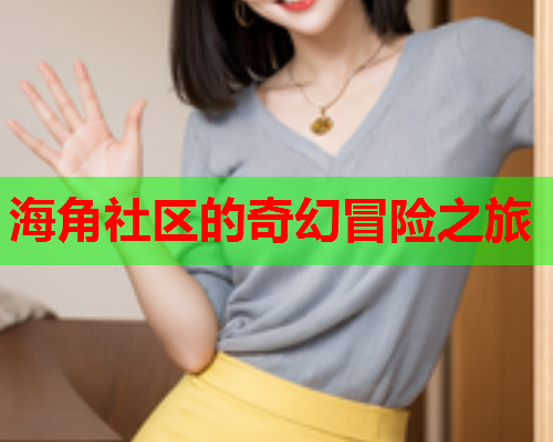 海角社区的奇幻冒险之旅  第1张