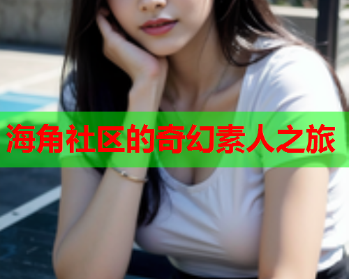 海角社区的奇幻素人之旅  第1张