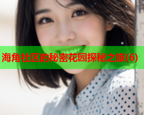 海角社区的秘密花园探秘之旅(6)  第1张