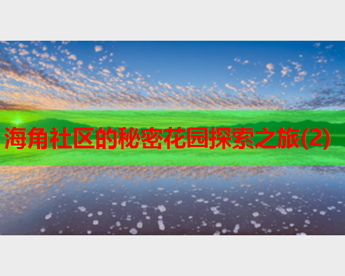 海角社区的秘密花园探索之旅(2)  第1张