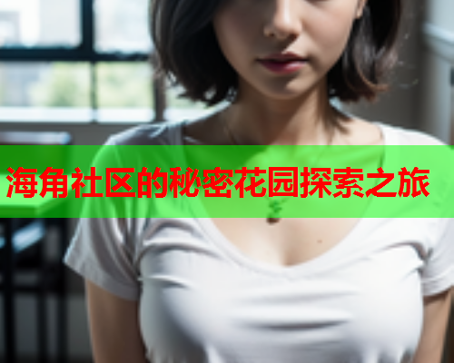 海角社区的秘密花园探索之旅  第1张