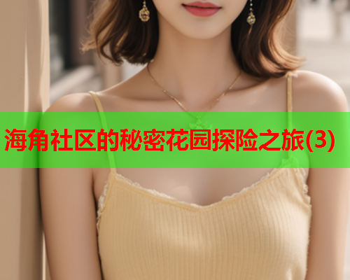 海角社区的秘密花园探险之旅(3)  第1张